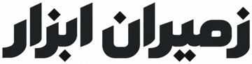 زمیران ابزار