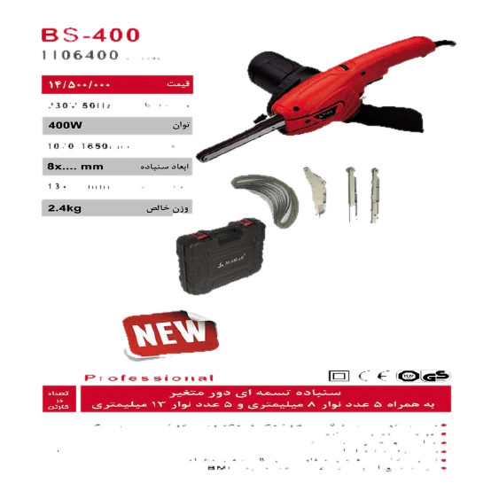 سنباده نواری محک مدل BS-400