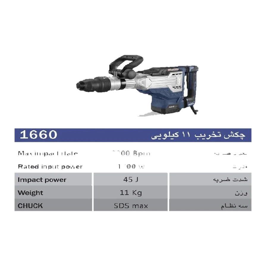 چکش تخریب ان ای سی مدل 1660
