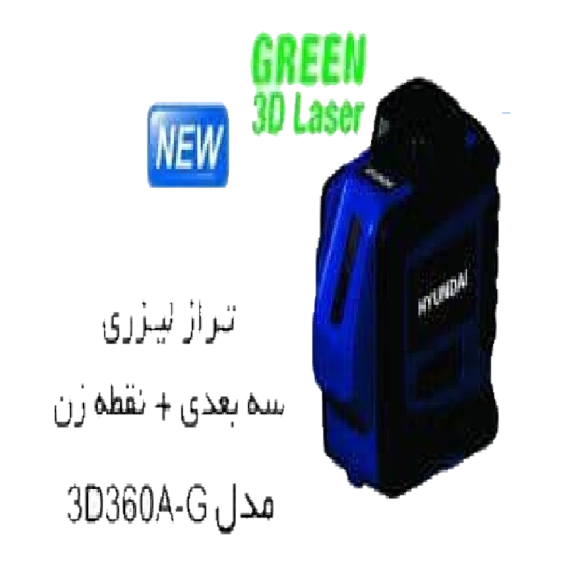 تراز لیزری سه بعدی و نقطه زن هیوندای مدل 3D360A-G